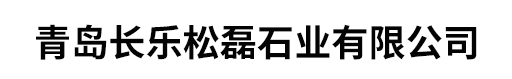 青島長樂松磊石業(yè)有限公司